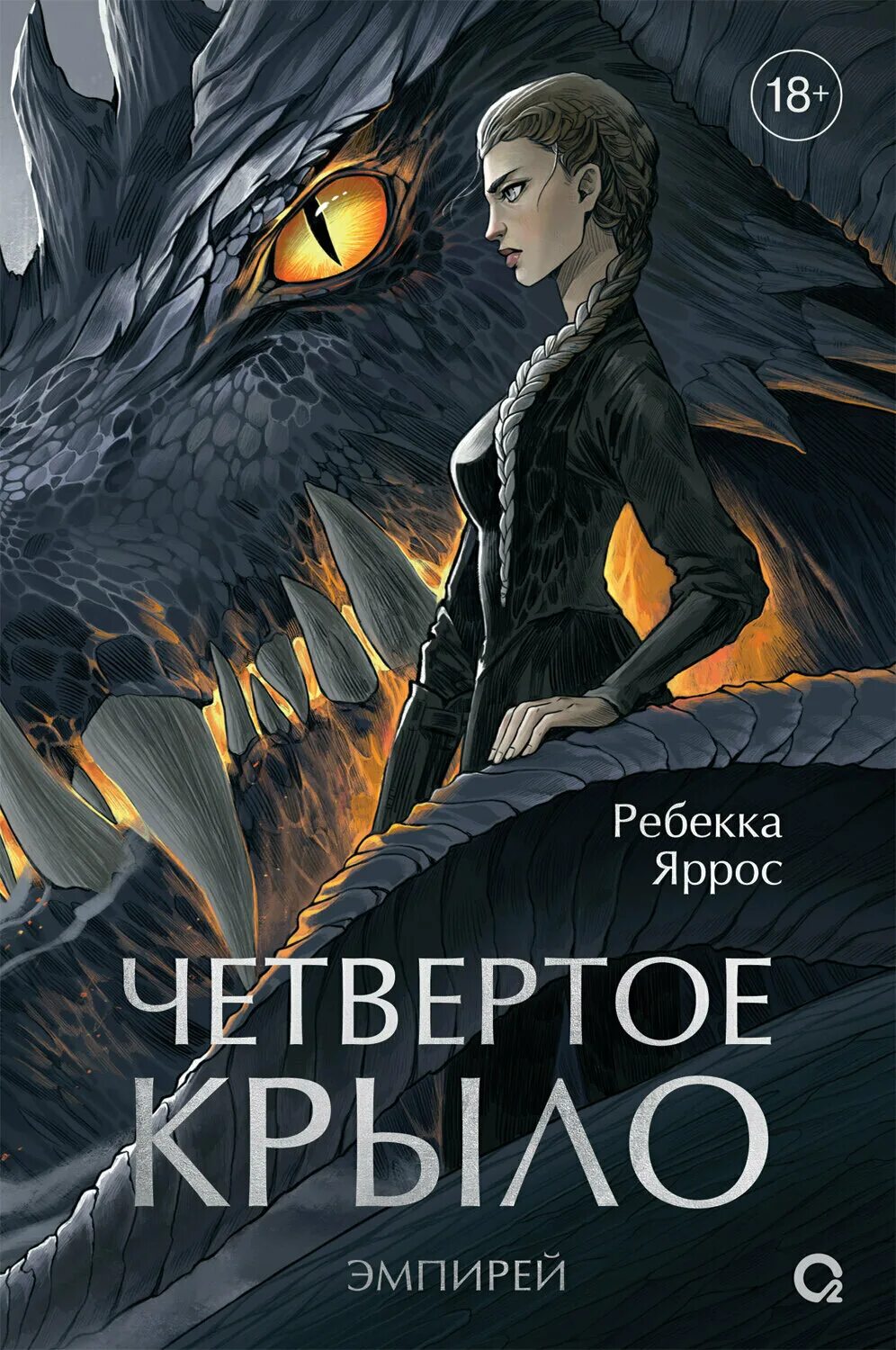 Четвертое крыло купить. Четвертое крыло Ребекка Яррос. Книга четвертое крыло Ребекка Яррос. Четвертое крыло книга Вайолет. Четвертое крыло Ребекка Яррос арт.