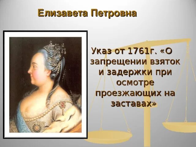 Указы елизаветы петровны. Указ елизаветы. указ екатерины о взятках. указ 1761 года о запрещении взяток. указ елизаветы от 1751 года о запрещении.