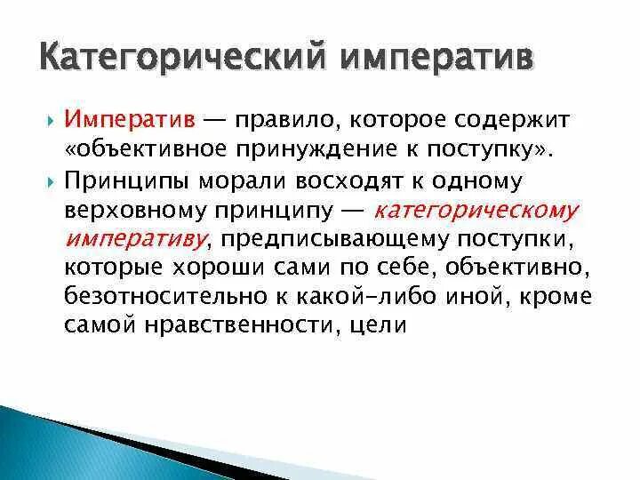 Императив. Категорический императив иммануила канта. Категорический императив. Категорический в философии это. Императив синоним.