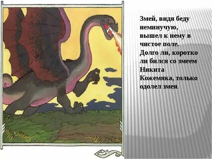 Рассказ про никиту кожемяку