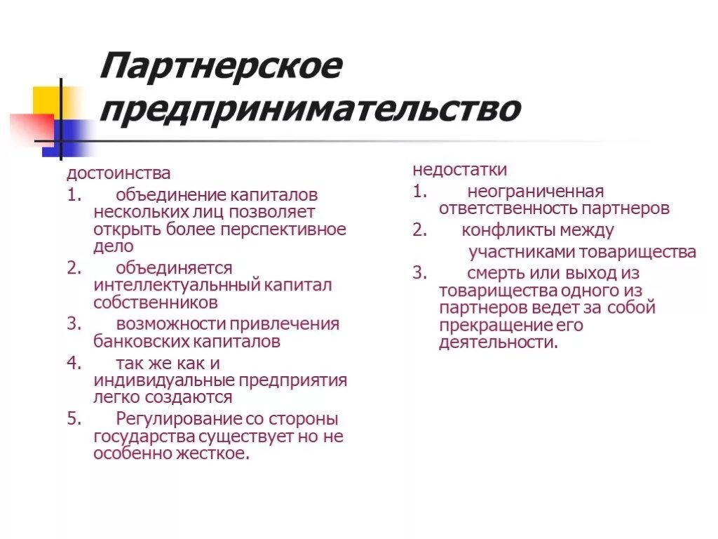 Пенсия предпринимательской деятельности. Достоинства и недостатки предпринимательской деятельности. Партнерство преимущества и недостатки. Плюсы и минусы предпринимательской деятельностт. Достоинства и недостатки партнерского предпринимательства.