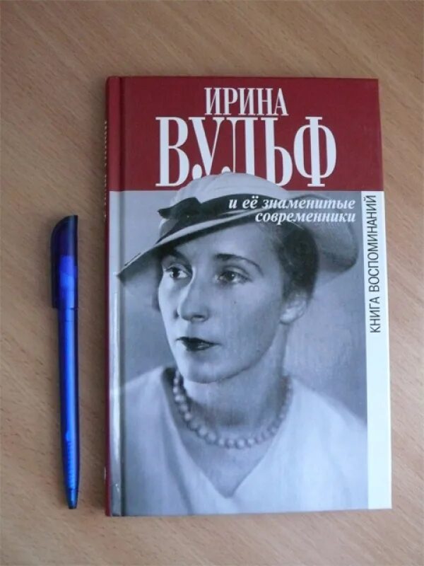 Знаменитые современники. Ирина сергеевна вульф. Знаменитые современники. Новый завет вслух на спасе. Выдающиеся современники.