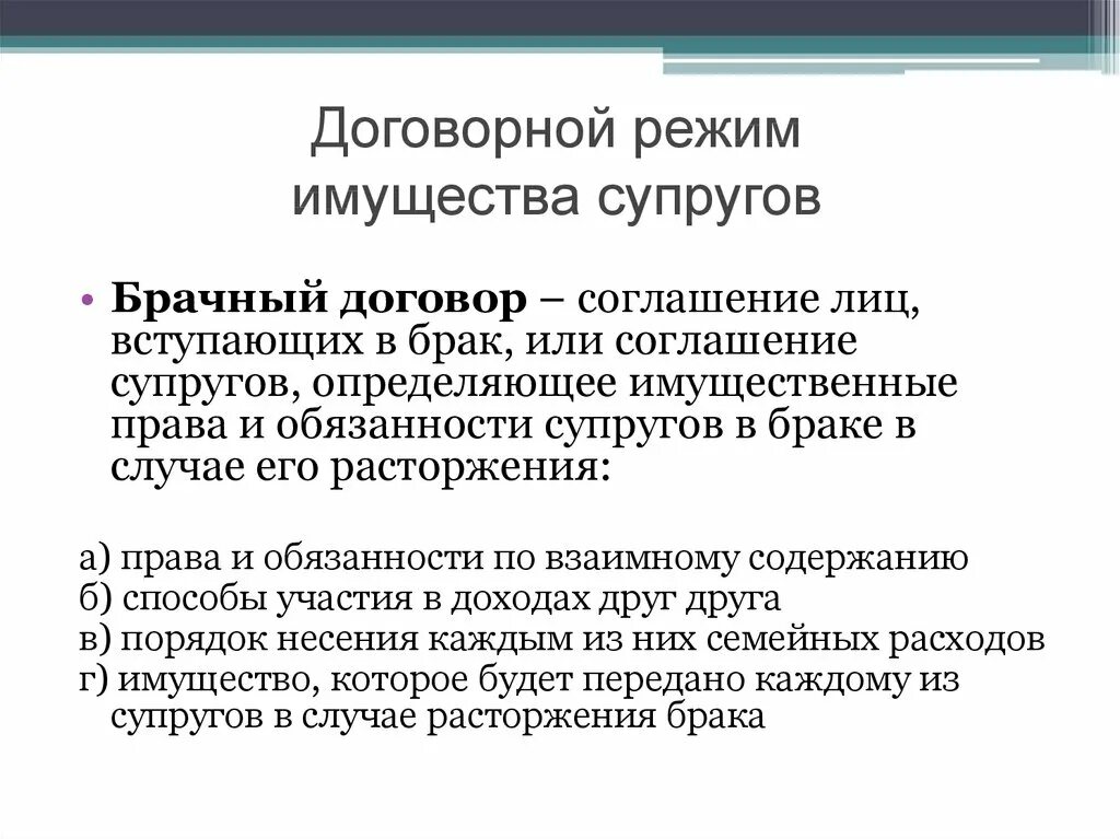 Имущество супругов кратко. Договорный режим имущества супругов. 1.2 Договорной режим имущества супругов. Форма собственности договорной режим имущества супругов. Договорный режим имущества супругов брачный договор.