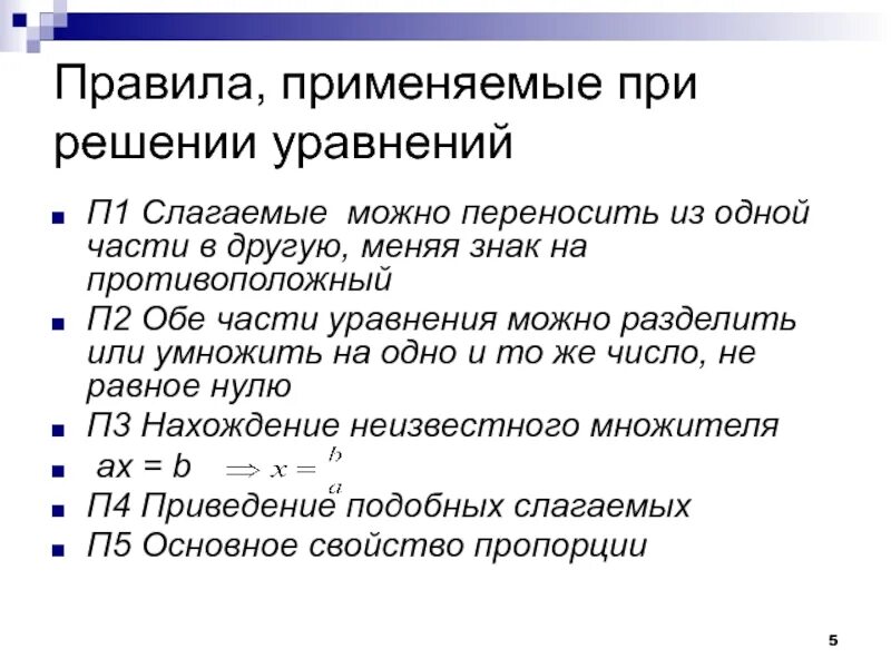 Где применяются уравнений. Правила применяемые при решении уравнений. Какие правила используют при решении уравнений. Правила при решении уравнений 6 класс. Правило при решении уравнений.