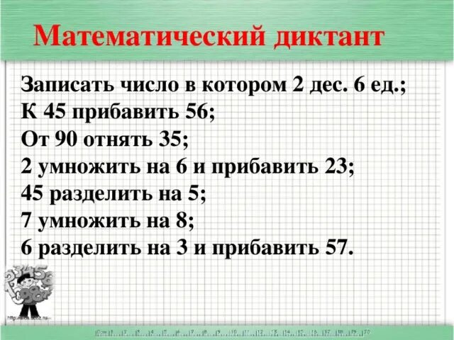 Диктант таблица умножения 3 класс Большой математический диктант