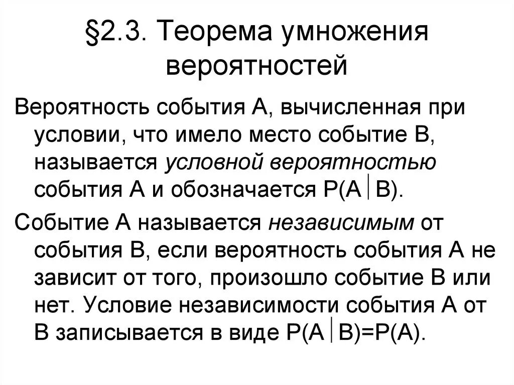 Теорема умножения случайных событий. Теорема умножения вероятностей. теорема умножения вероятностей совместных событий. сформулируйте теорему умножения вероятностей событий.. теорема умножения вероятностей для 3 событий.