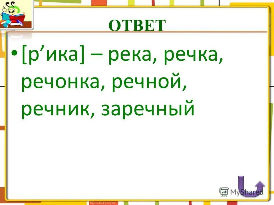 речонка разбор 2