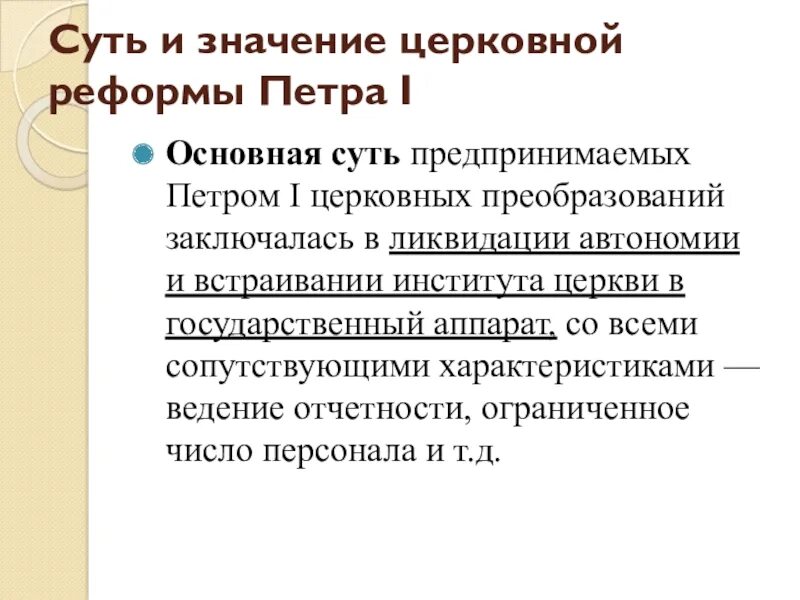 Церковная реформа петра 1 таблица 8 класс Церковная политика петра