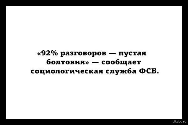 Пустые разговоры цитаты. Социологические шутки. Юмор в социологии. Пустая болтовня.