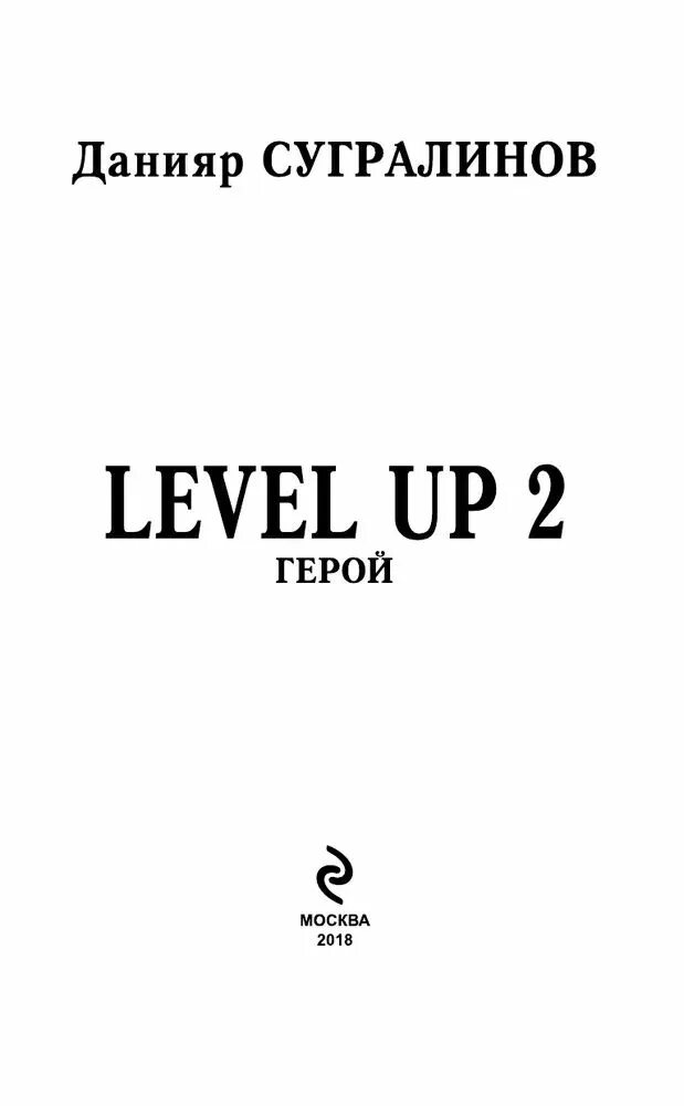 Сугралинов левел ап. Level up. герой / данияр сугралинов. level up 2. герой сугралинов данияр книга. level up книга. левел ап герой.