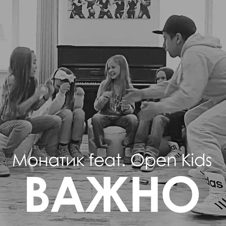 Музыка неважно. Open Kids важно. Монатик важно. Монатик важно текст. Что важно в песне.