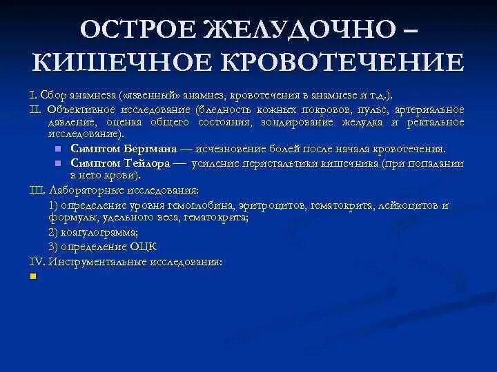 Исследования при желудочно кишечном кровотечении. Клинические синдромы желудочного кровотечения. Методы обследования больных с желудочно кишечными кровотечениями. Диагностический симптом желудочного кровотечения.