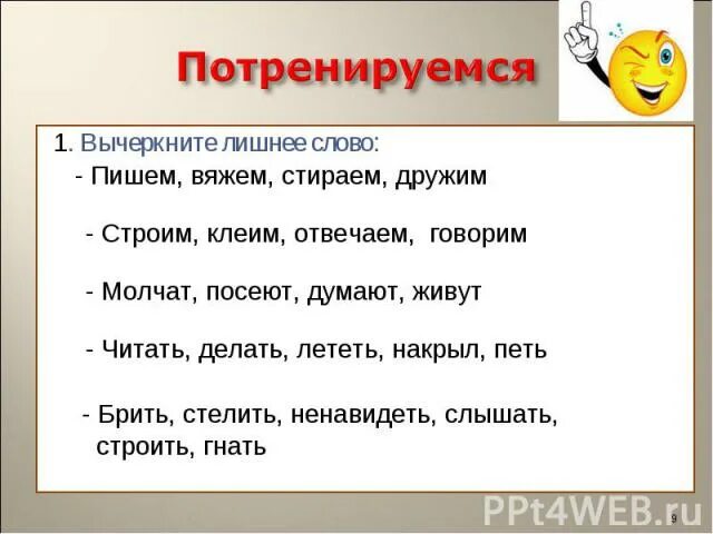 Как пишется слово сбегу. Вычеркни лишнее слово. Вычеркните в тексте слово. Как пишется слово ненужный. Русский язык слова думать читать.