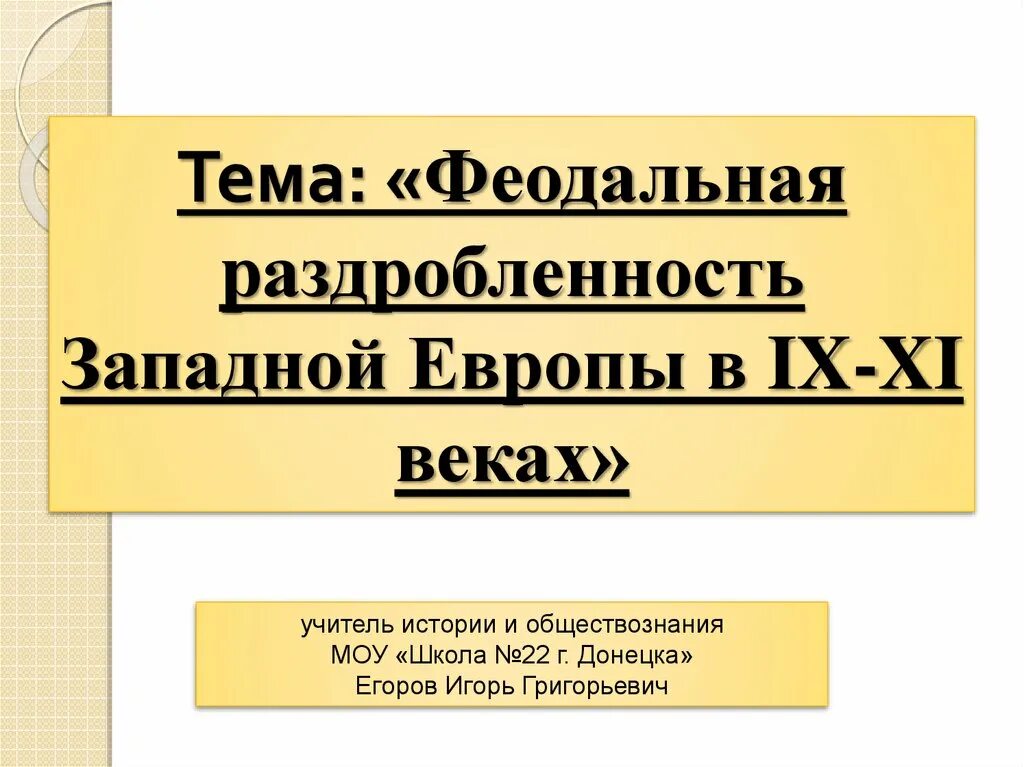 Феодальная европа век 9 11. Феодальная раздробленность Западной Европы в IX-XI веках. Феодальная раздробленность Западной Европы 6 класс. Феодальная раздробленностьзападноц Европы в 9 11 веках. Феодальной раздробленности в Западной Европе в 9-11 веках презентация.