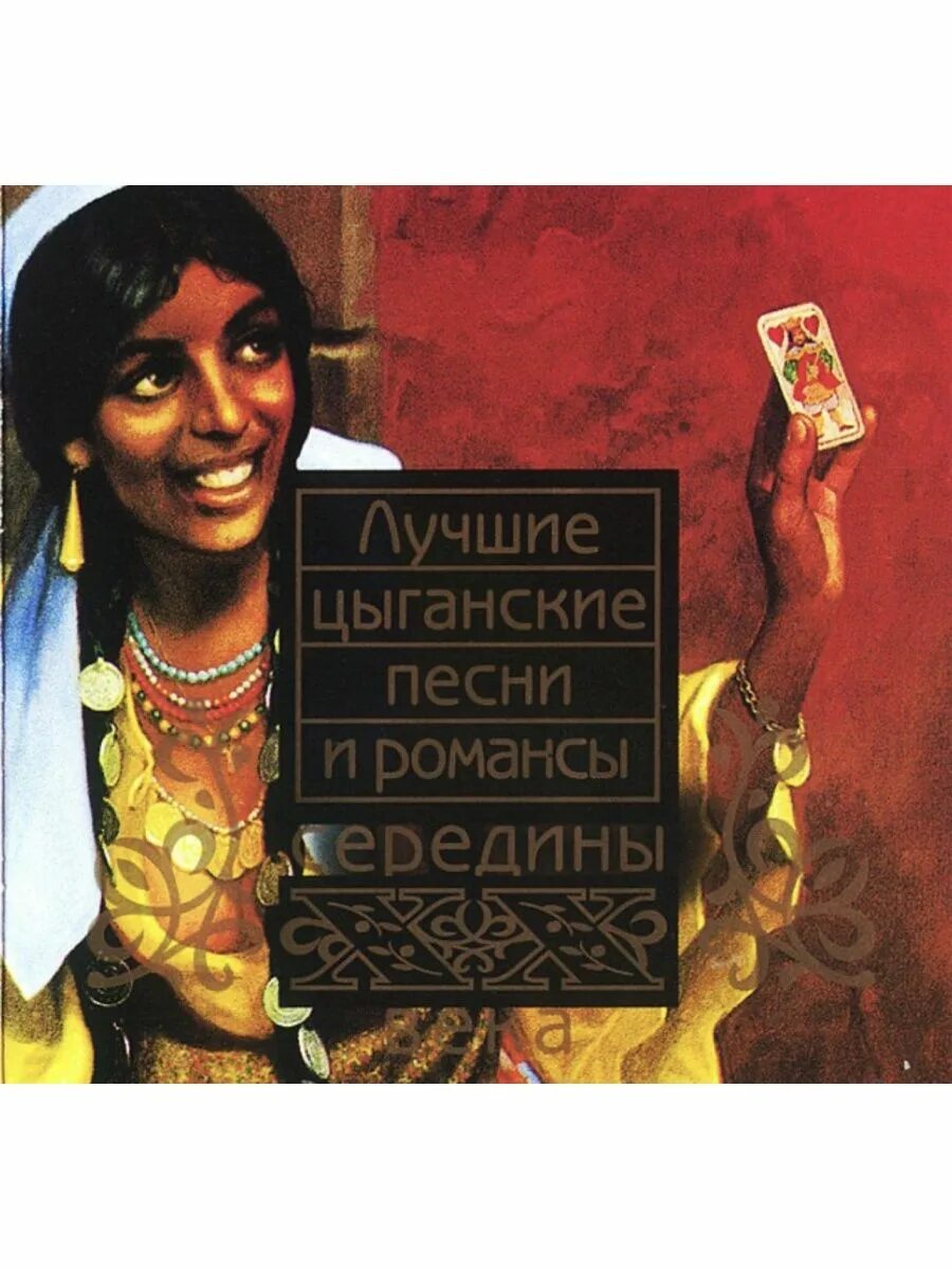 Цыганский альбом песен. Цыганский романс. Цыганский романс. Цыган хит. Цыганские песни.