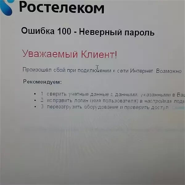 Ростелеком неисправность