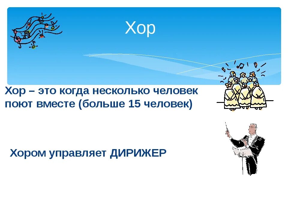 Как определить пение. Хор это определение. Хор это в Музыке. Хор это в Музыке 3 класс. Хор определение в Музыке 3 класс.