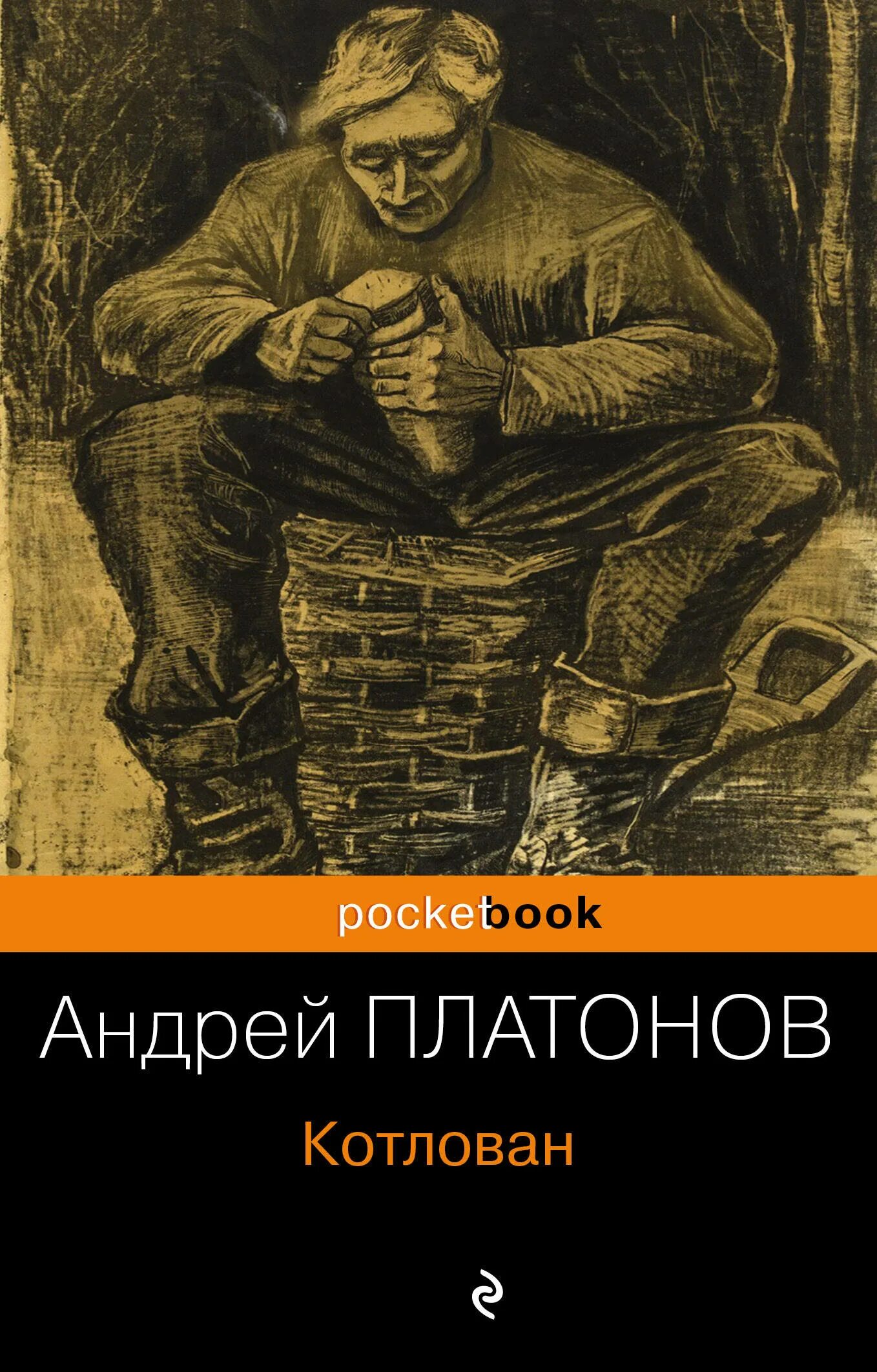 Книга котлован платонов отзывы. Книга Платонов котловина. Повесть Андрея Платонова “котлован”. Котлован Платонов книга. Платонов а. "котлован".