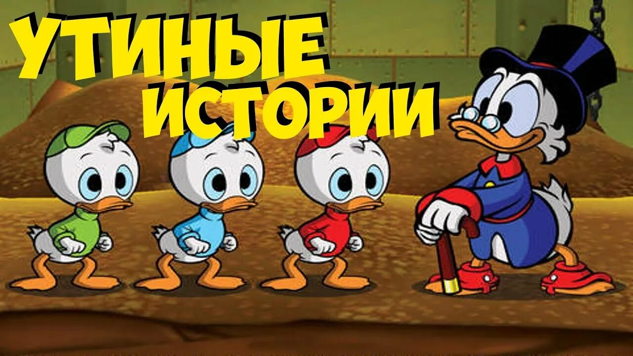 Прохождения игры утиные истории. Утиные истории. утиные истории игра. скрудж макдак денди. утиные истории игра на пк.