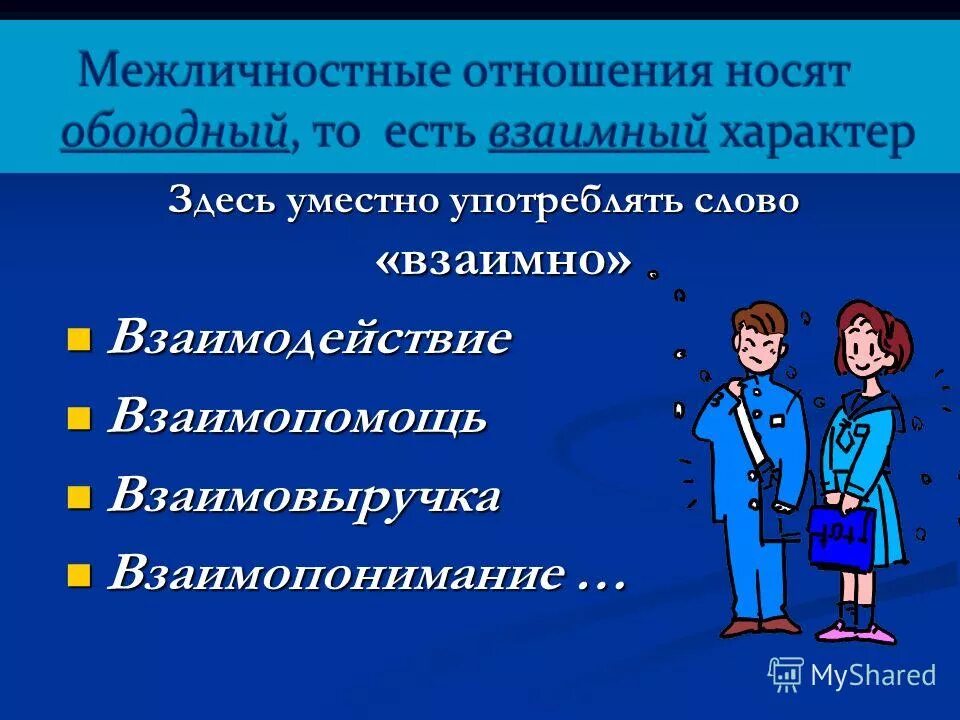 Какой пример иллюстрирует межличностные отношения. Межличностные отношения. Специфика межличностных отношений. Межличностные отношения презентация. Межличностные взаимоотношения.