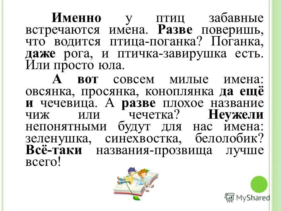 Даже у птиц забавные встречаются имена. У птиц забавные встречаются имена. У птиц встречаются забавные имена поверишь. У птиц забавные встречаются имена текст. Именно у птиц встречаются забавные имена текст.