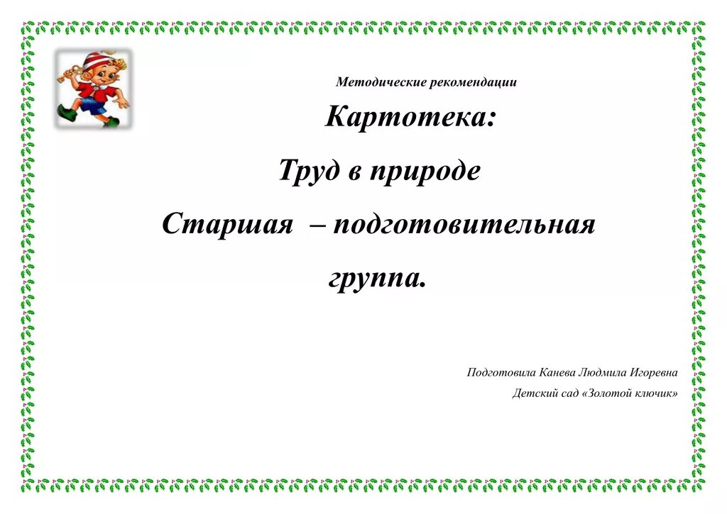 Картотека трудовых поручений в старшей группе