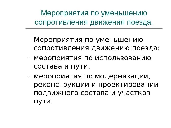 Силы сопротивления движению поезда. Мероприятия по уменьшению сопротивления движению. мероприятия по уменьшению сопротивления движению поезда.. мероприятия по снижению сил сопротивления.