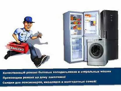 Ремонт холодильников и стиральных машин