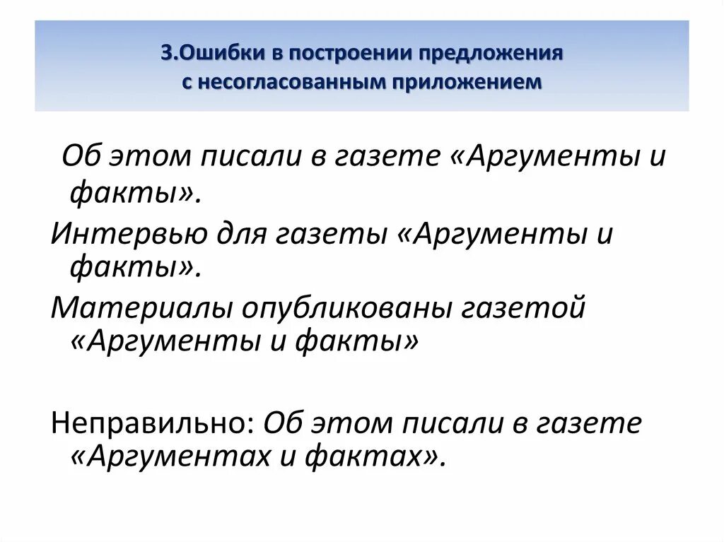 В каком предложении несогласованное определение. Ошибки в построении предложений. Ошибка в построении предложения с несогласованным приложением. Ошибка в построении с несогласованным приложением. Ошибка в предложении с несогласованным приложением.