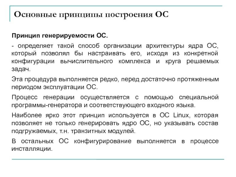 Операционная система принципы и задачи проект Обычный состав и принципы построения операционных систем. Архитектура операционн