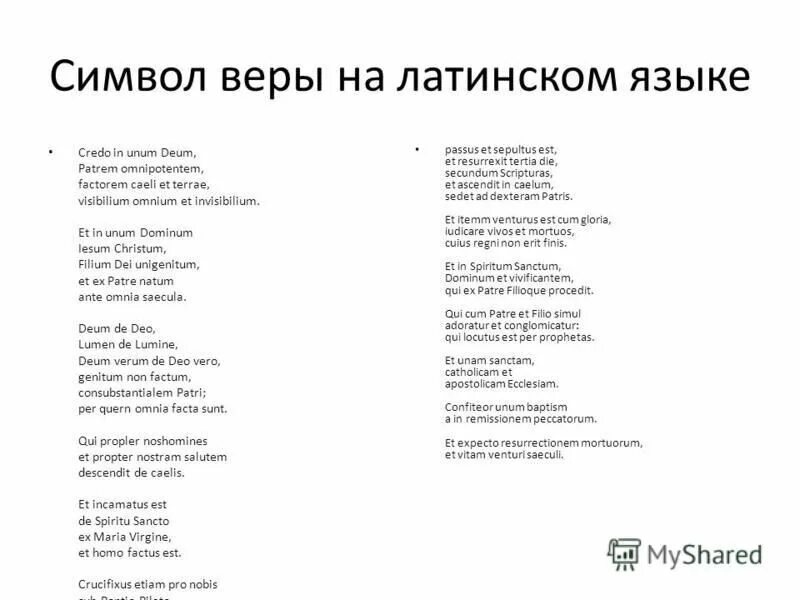 Символ веры протестантов. Символ веры перевод. Верую на латыни. Верую на латыни. Молитвы на латинском языке.