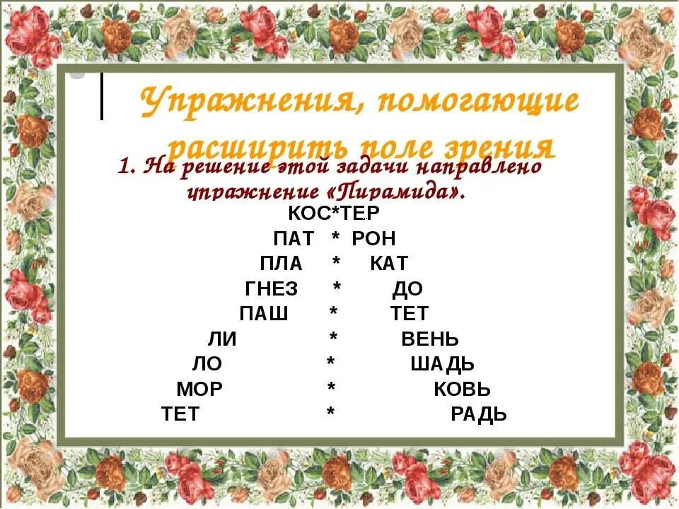 Упражнения для развития навыка чтения 2 класс. Задания для улучшения техники чтения для дошкольников. Упражнения для быстрого чтения 1 класс. Скорочтение для детей 1 класс упражнения.