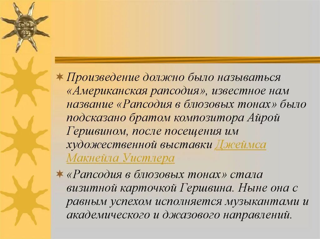 Каким должно быть творчество. Джеймса Макнейла Уистлера «рапсодия в блюзовых тонах». Рапсодия в стиле блюз презентация. Рапсодия презентация. Гершвин рапсодия в стиле блюз презентация.