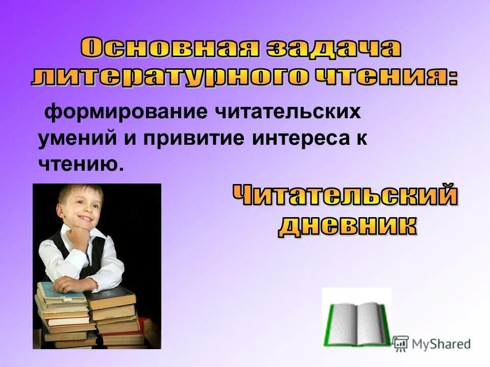Формирование читательской самостоятельности младших школьников. Формирования читательских умений младших школьников. Формирования читательских умений младших школьников. Формирования читательских умений младших школьников. Приёмам развития читательских умений.