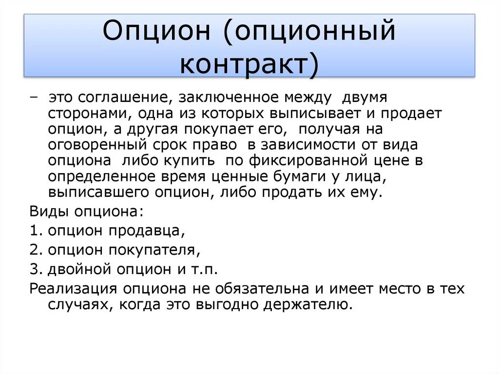 Заключение опционного договора. Опцион контракт. Виды опционных соглашений. Виды опционных контрактов. Опционный договор договор.