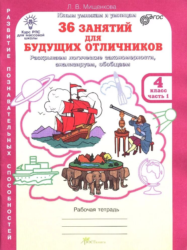 Мищенкова 36 занятий для будущих. Л.в мищенкова 36 занятий для будущих отличников. мищенкова. рпс для массовой школы. 36 занятий для будущих отличников.. мищенкова 36 занятий для будущих отличников.