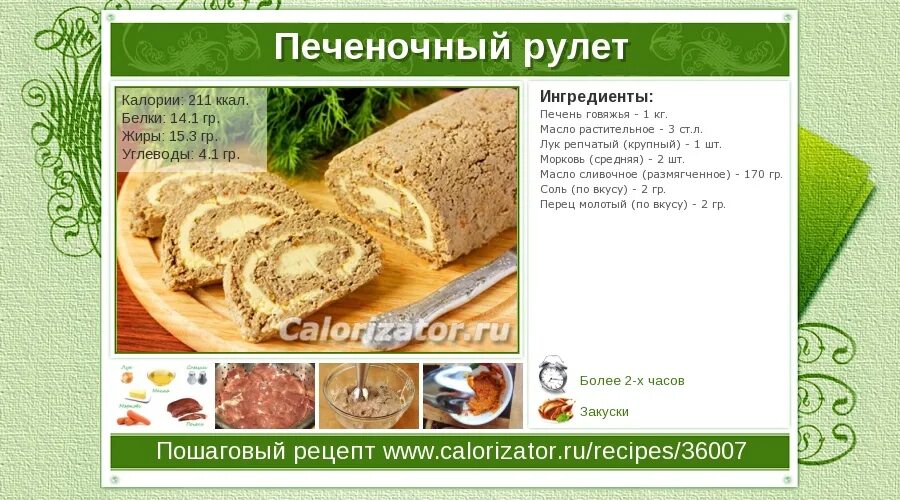 Калории в печеночных. Печеночный рулет калорийность. рулет ккал. калорийность рулета из печени. рулет печёночный со сливочным маслом.калории.