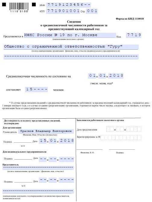 Среднесписочная численность 2025 году. Среднесписочная численность форма отчета. кнд-1110018 сведения о среднесписочной. бланк среднесписочная численность работников за 2025 год образец. отчет в ифнс по среднесписочной численности.
