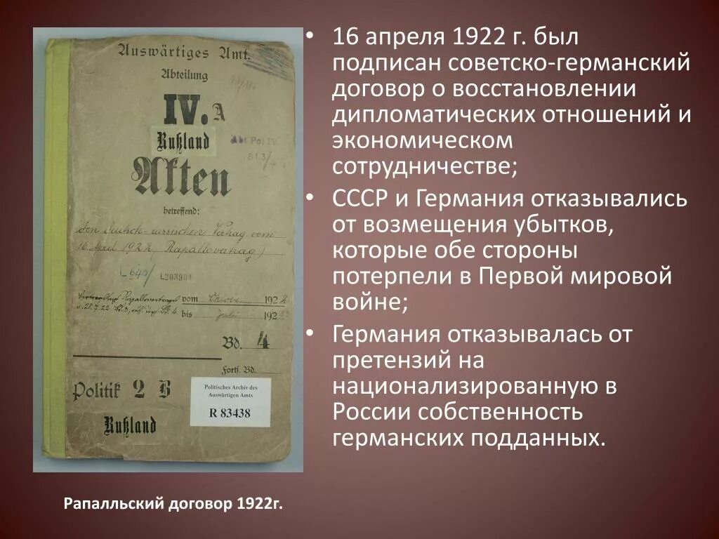 Договор в советское время. 16 Апреля 1922 г.. Советско-германский договор о 1922 года. Договор в Рапалло в 1922. Рапалльский договор с Германией Дата.