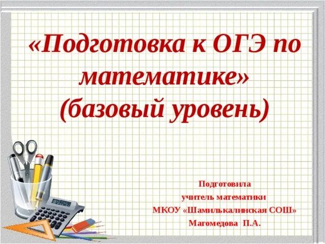 Подготовка к огэ группы. Подготовка к математике ОГЭ. Готовимся к ОГЭ математика. Титульный лист для подготовки к ОГЭ. ОГЭ по математике титульный лист.