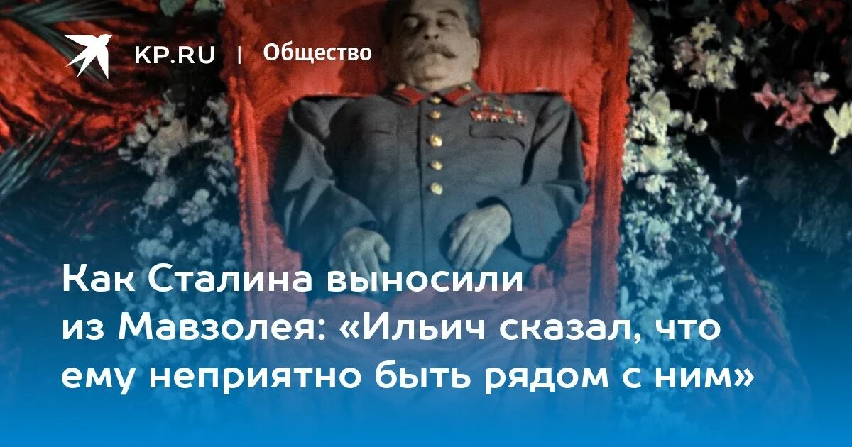 Соперник сталина после смерти ленина. Вынос Сталина из мавзолея. Тело Сталина выносят из мавзолея. Фото из мавзолея Сталина.