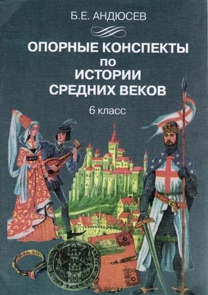 История средних веков 6 класс методическое пособие. Книги по истории средних веков. опорные конспекты история средних веков 6 класс. сибирское краеведение андюсев.