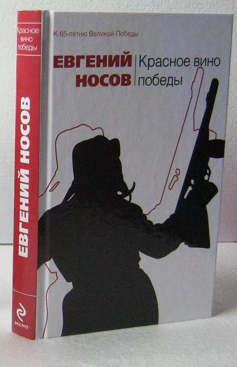 Красное вино победы полностью. Е. Носова "красное вино Победы",.