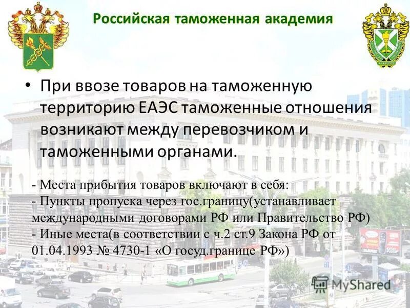 Код таможенного органа. Ввоз товаров на таможенную территорию РФ. Таможенная территория страны это. Таможенная территория и таможенная граница. Таможенные органы стран.