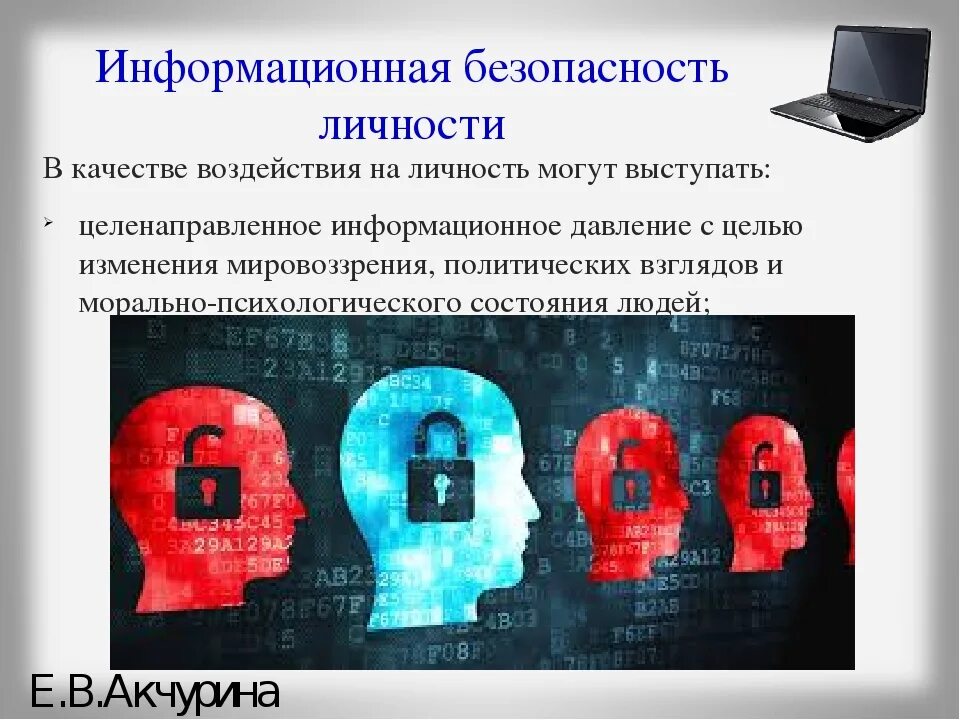 Информационные угрозы личности безопасность