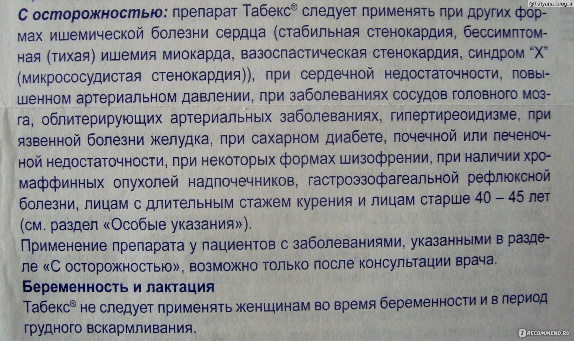 Можно принимать табекс