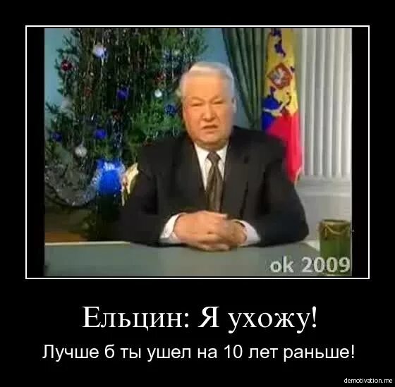 Ельцин приколы. Ельцин я устал я ухожу. Я устал прикол Ельцин. Я ухожу Ельцин прикол. Сколько было ельцину когда он ушел