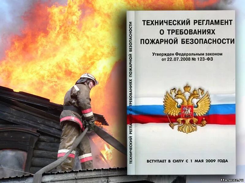 Законодательство российской федерации о пожарной безопасности. Технический регламент пожарной безопасности. 123 ФЗ О пожарной безопасности. ФЗ технический регламент о требованиях пожарной безопасности. ФЗ 123 «технический регламент о пожарной безопасности»).