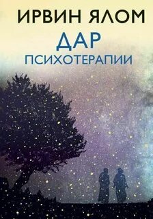 Ирвин ялом книги