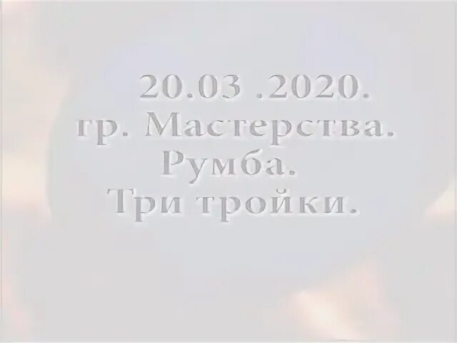 Румба работа. Румба работа